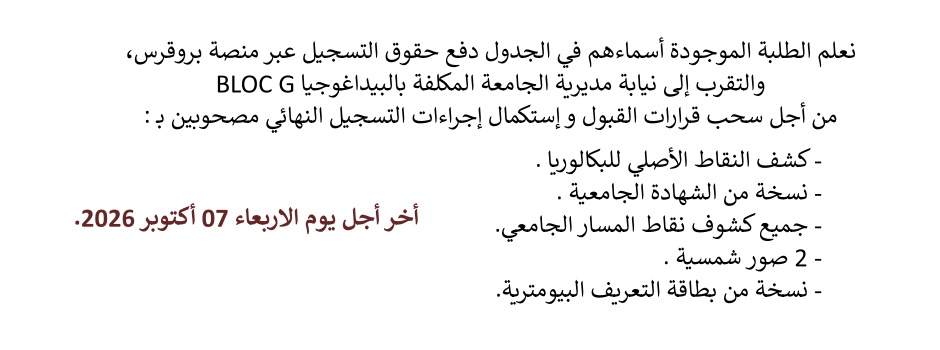 
														
												قائمة الطلبة المقبولين في الماستر فئة 20 والمسجلين في منصة بروقرس للسنة الجامعية 2026 2027